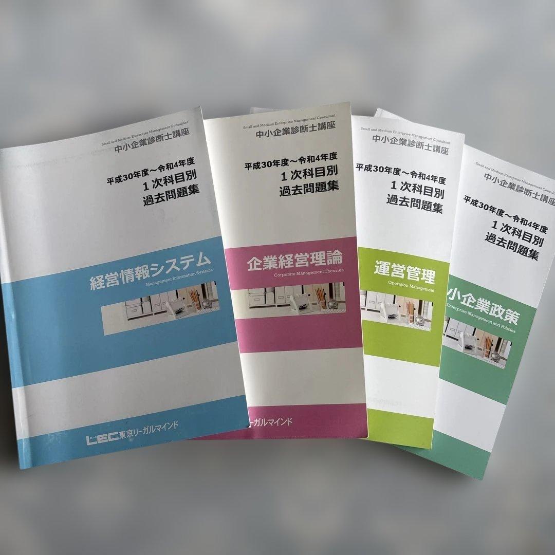 新品未使用！！おまけあり！中小企業診断士経営関連過去問題集4冊セット