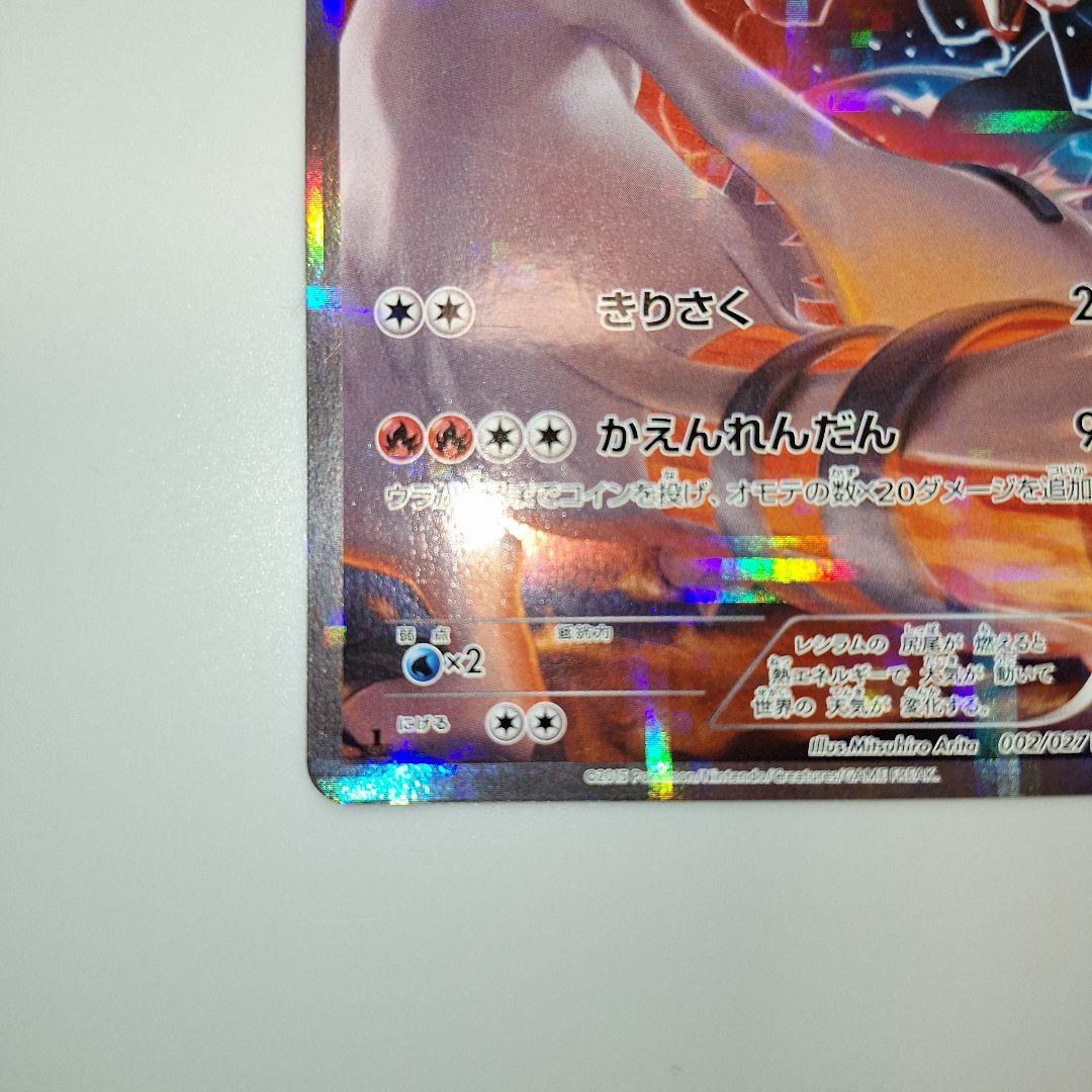 レシラム R CP2 伝説キラコレクション 002/027