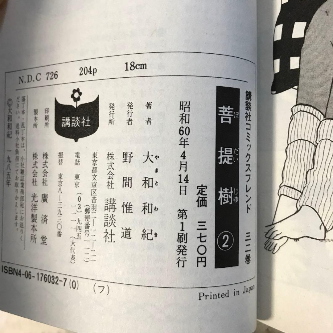 大和和紀　菩提樹　眠らない街から　ベビーシッターギン　ほか20冊　短編