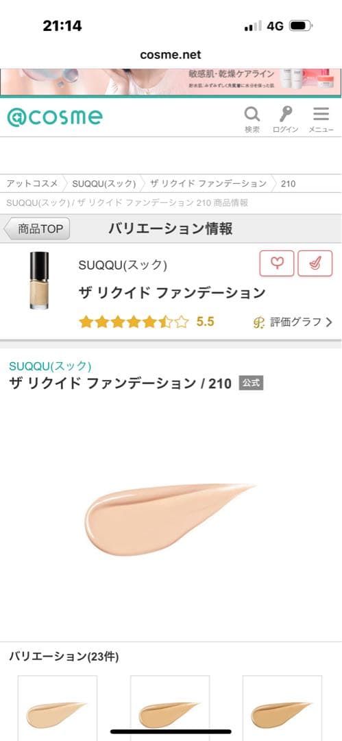 SUQQU スック ザリクイドファンデーション210