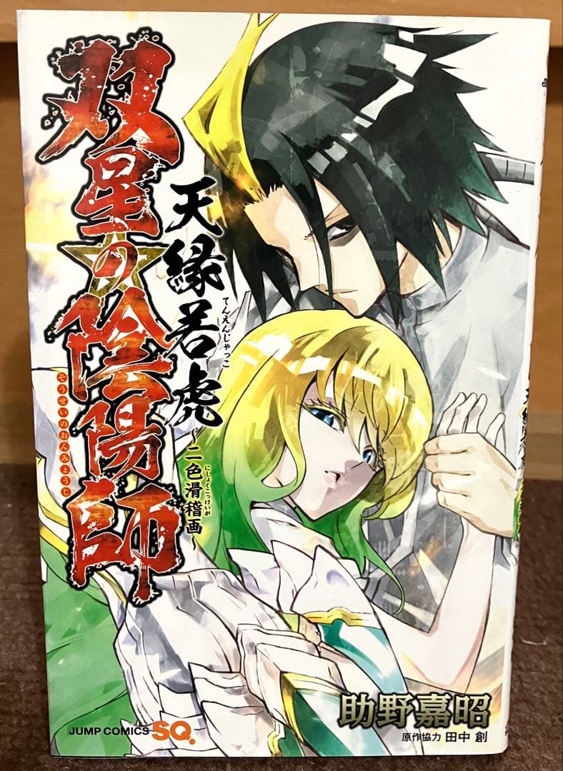 双星の陰陽師 全巻セット 1-35巻　おまけ1冊