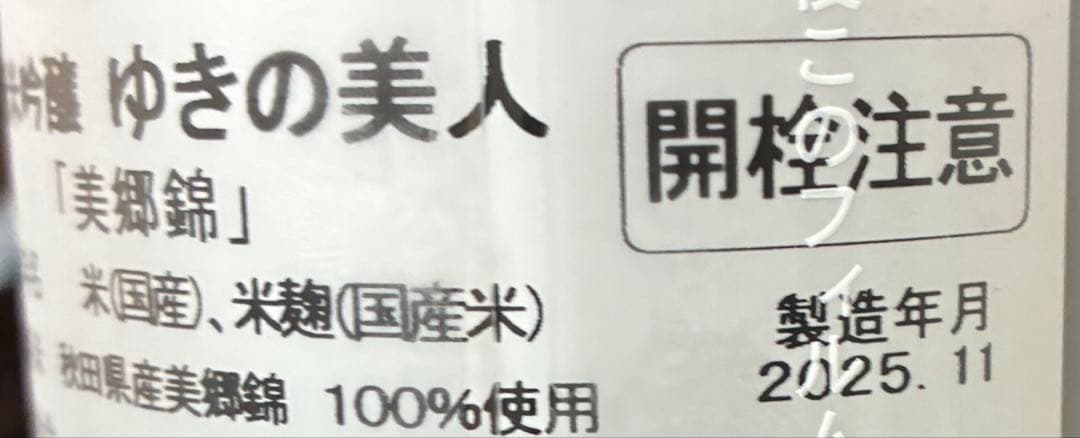 純米吟醸720ml4本セット山本一白水成ゆきの美人春霞