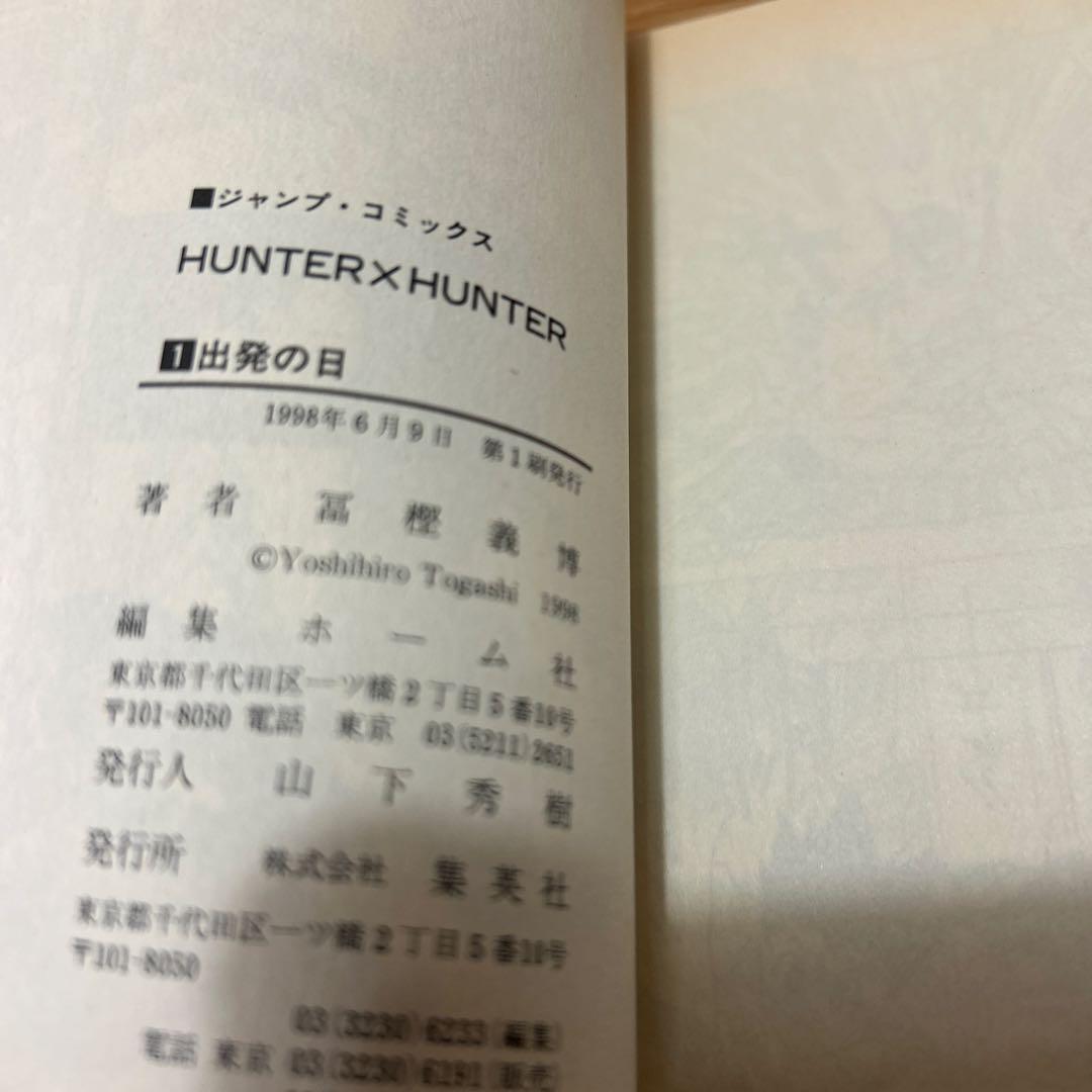 初版　ハンター×ハンター 0〜1巻 セットHUNTER×HUNTER 冨樫義博