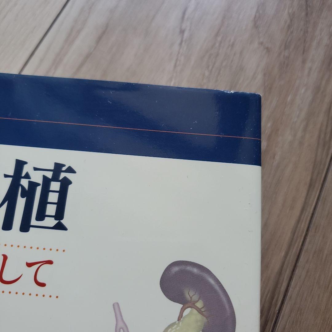 膵臓移植 : 糖尿病根治を目指して