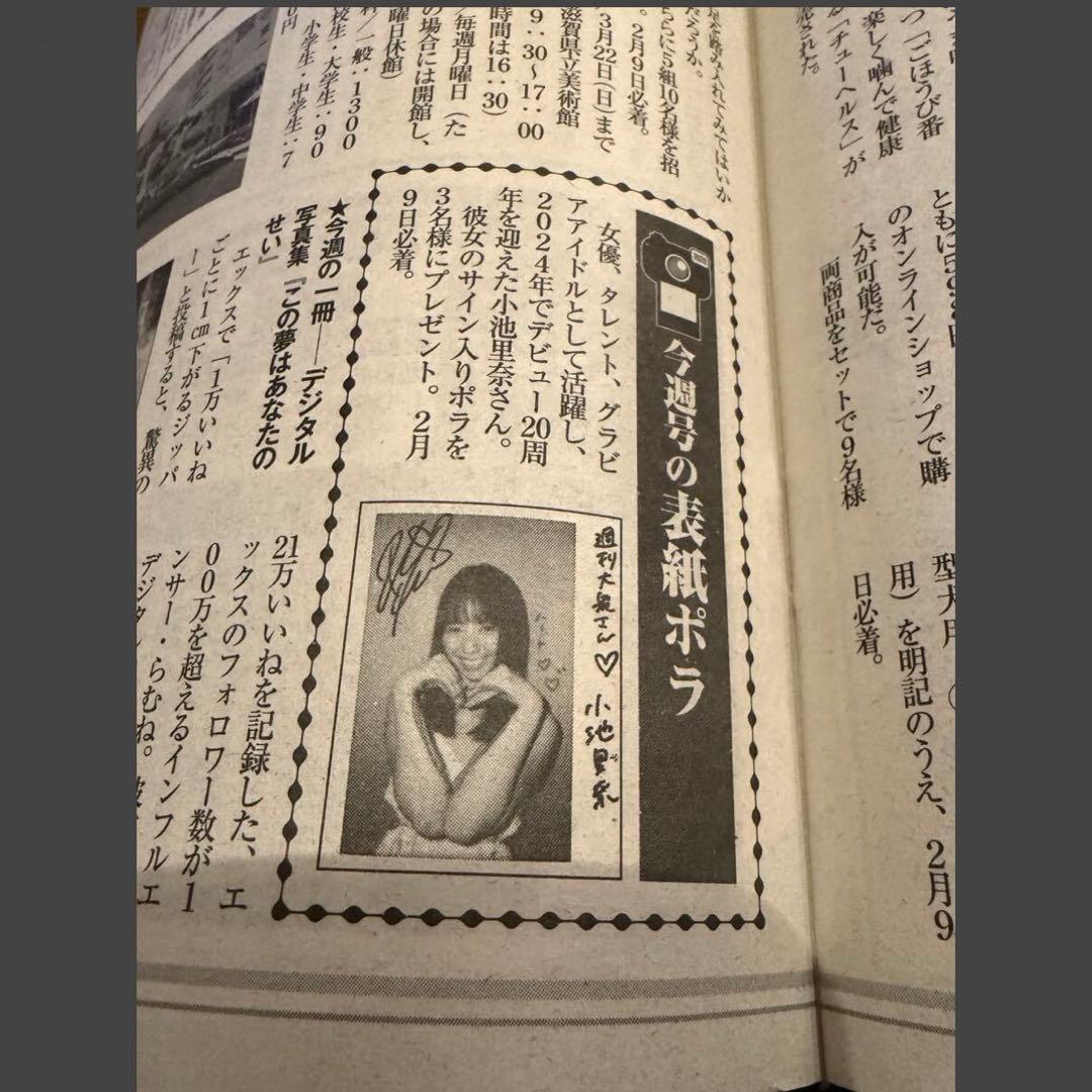 小池里奈　週刊大衆　抽プレ 直筆サイン入りチェキ ポラ　当選品 抽選プレゼント