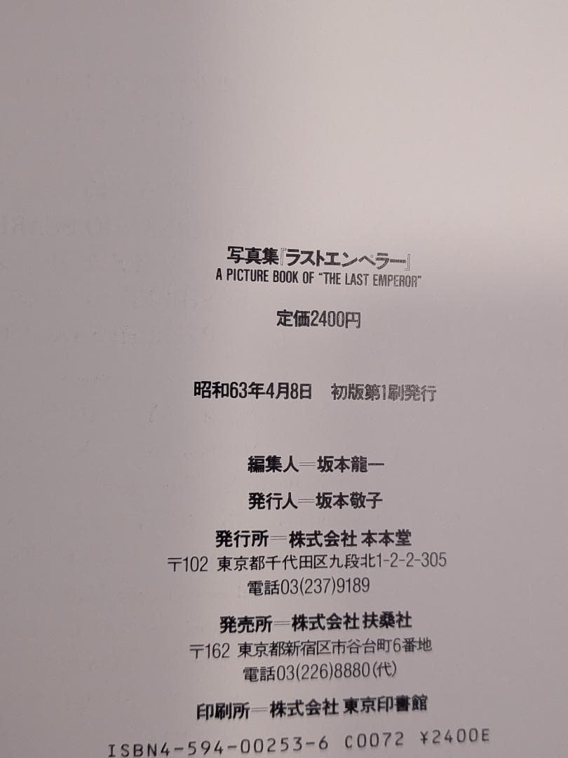 「※希少・貴重」　写真集　ラスト・エンペラー　坂本龍一
