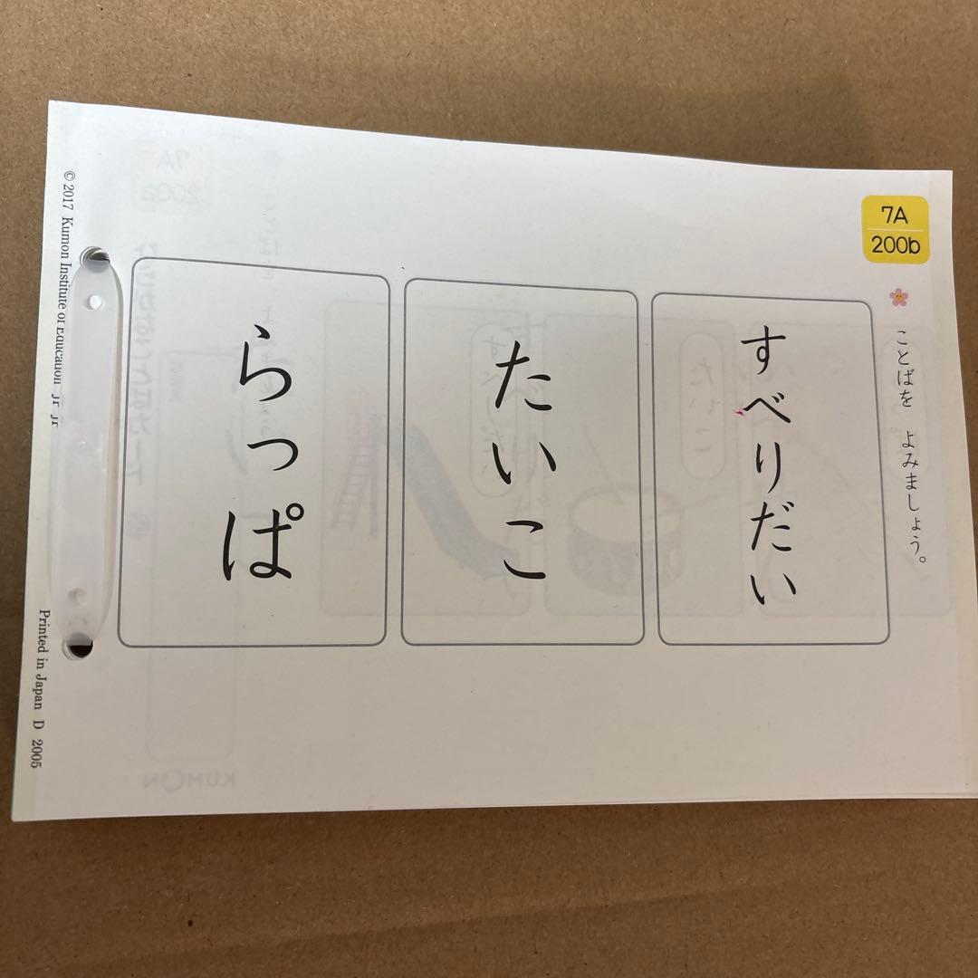 公文　くもん　国語7A プリント　学習教材 国語 1〜200 ひらがな　年少