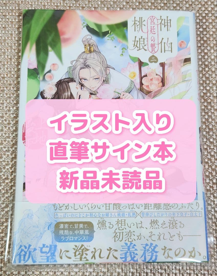 【イラスト入りサイン本】上地優歩『 神仙桃娘 宮廷の贄 』2巻 新品未読品
