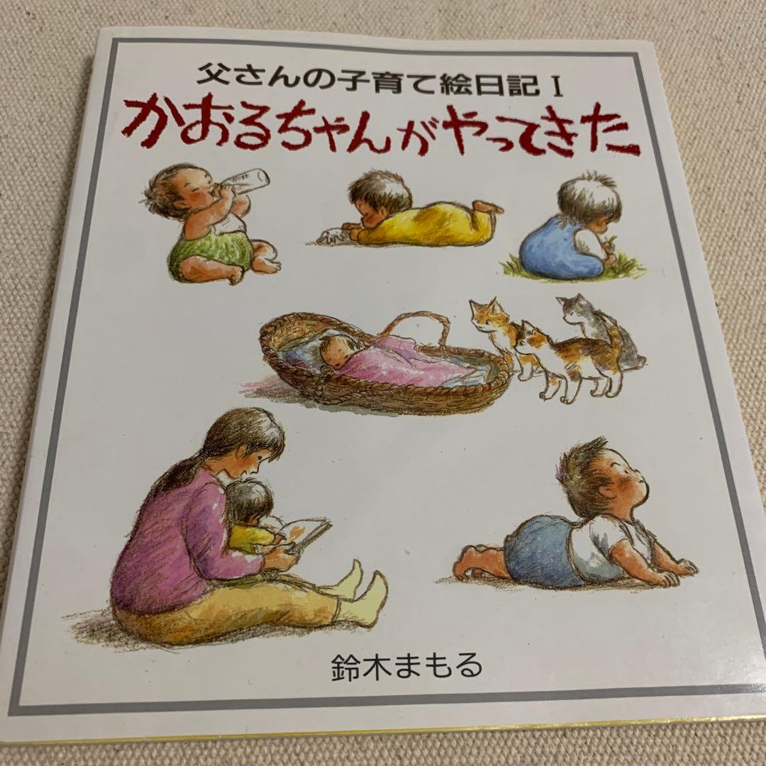 【希少！価格交渉あり！】父さんの子育て絵日記　1・2 鈴木まもる