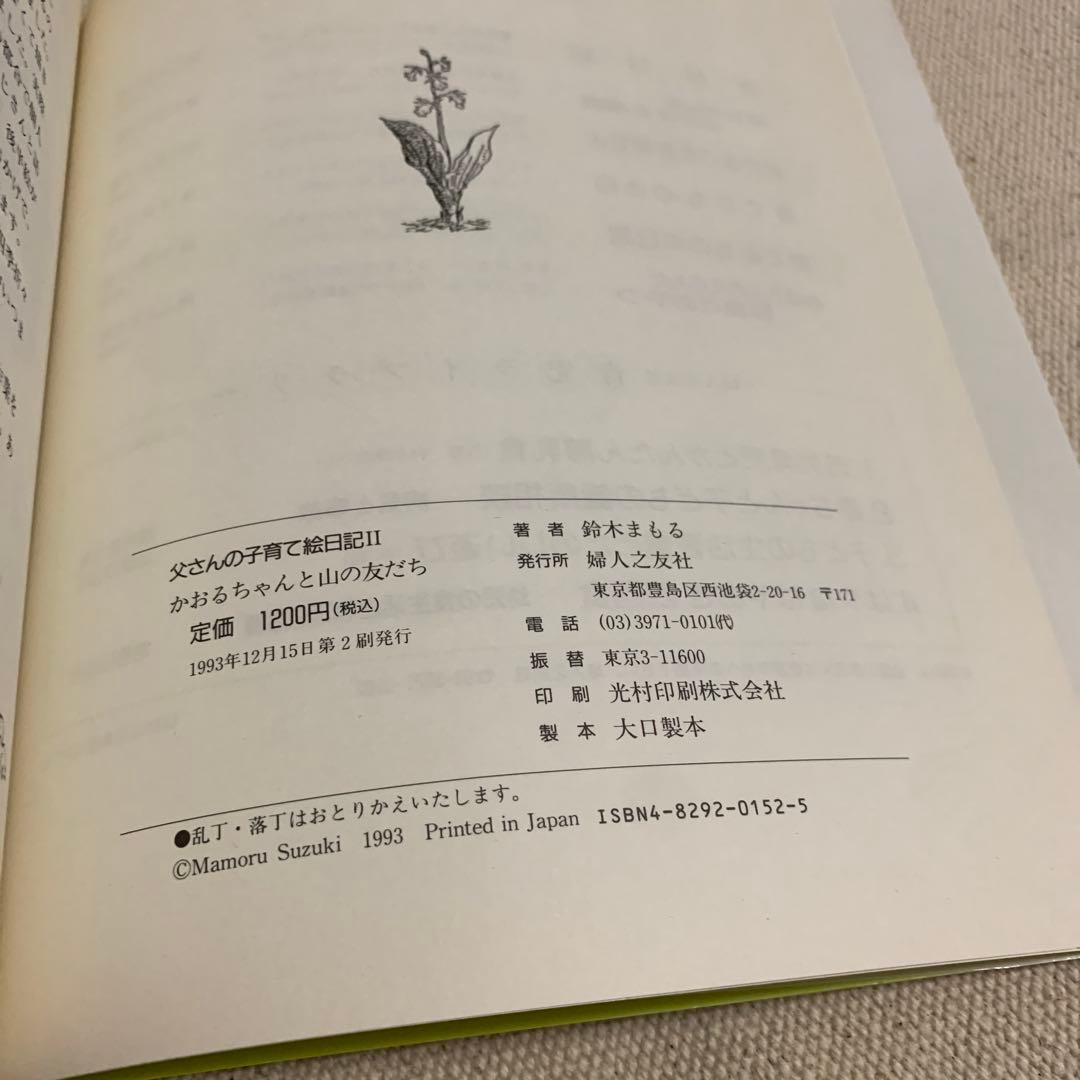 【希少！価格交渉あり！】父さんの子育て絵日記　1・2 鈴木まもる