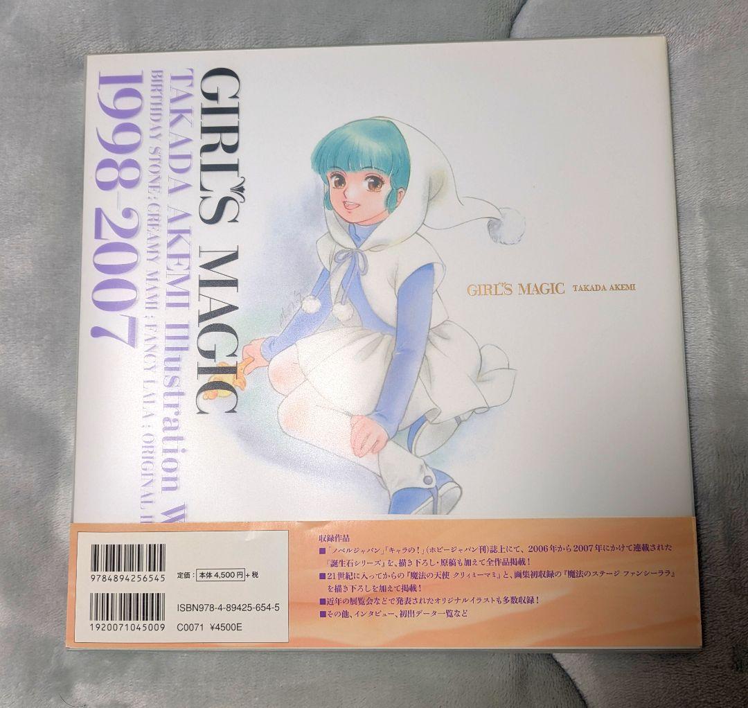高田明美 画集 Girl`s Magic　ガールズマジック