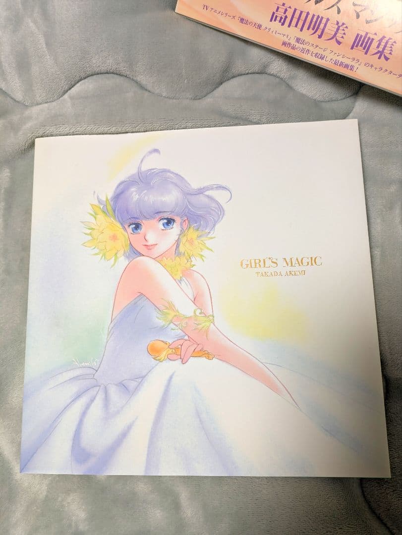 高田明美 画集 Girl`s Magic　ガールズマジック
