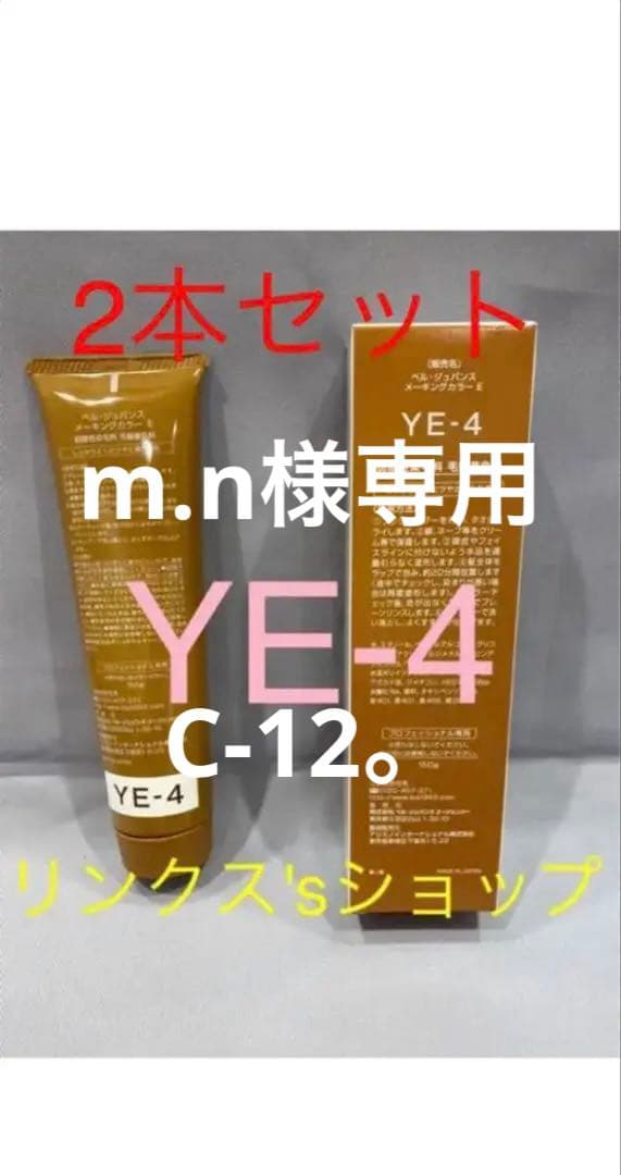 YE4。C-12。2本 弱酸性 ベルジュバンス ヘアカラー 白髪染め マニキュア