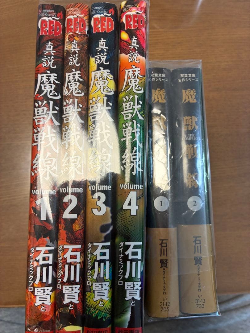 魔獣戦線、真説魔獣戦線セット　中古品　全初版