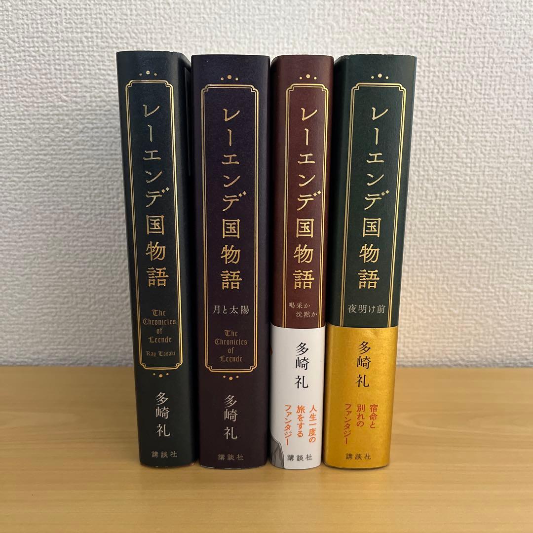 レーエンデ国物語 全4巻 多崎礼　全巻セット