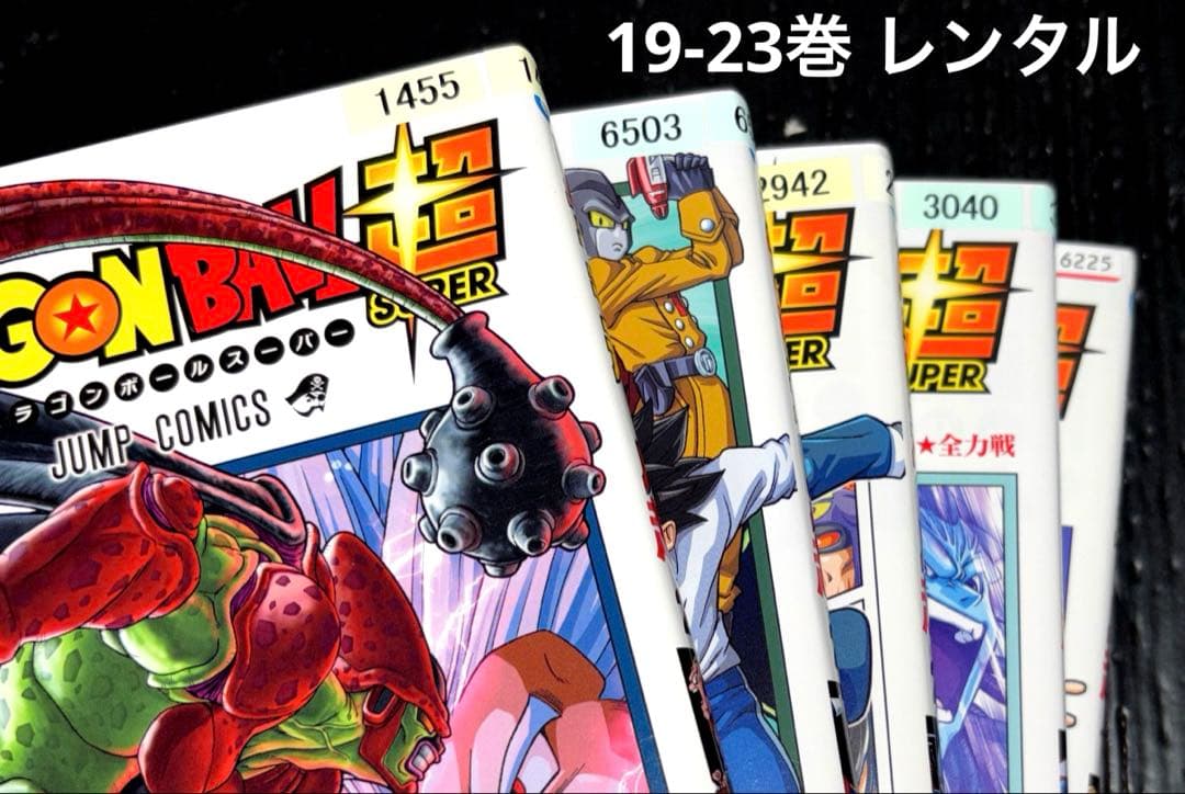 ドラゴンボール超 1-24巻 全巻 暗黒魔界 ユニバース ビッグバン 外伝