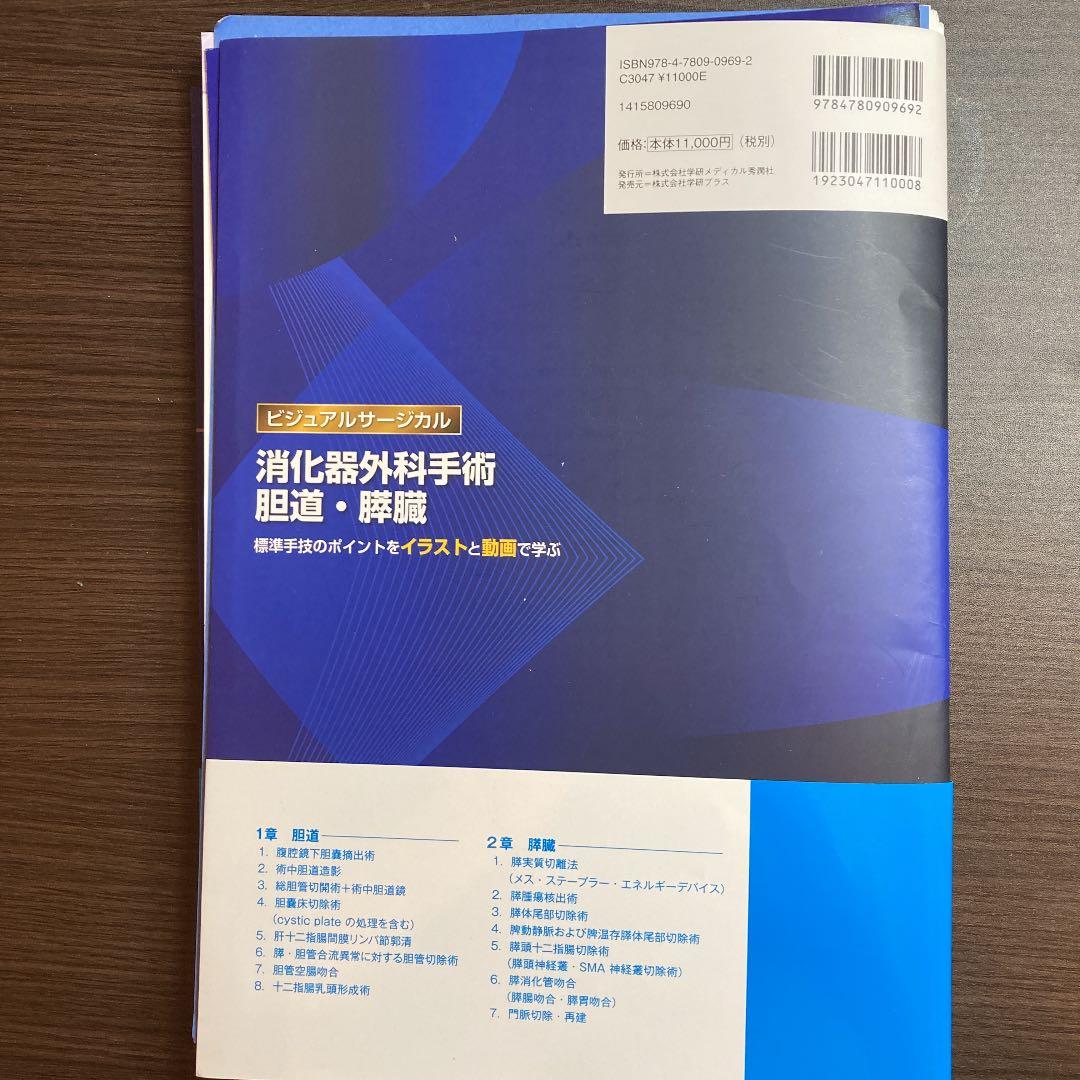 消化器外科手術 胆道・膵臓 標準手技のポイントをイラストと動画で学ぶ　裁断済み
