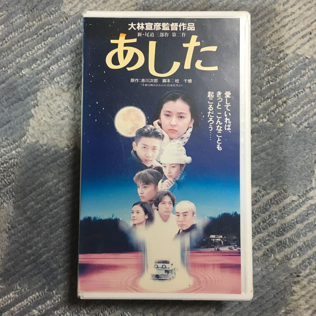 ☆24 VHS あした 大林宣彦監督作品 第二作