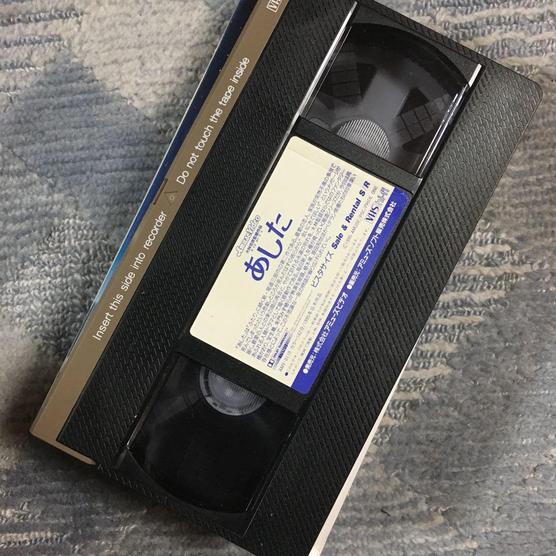 ☆24 VHS あした 大林宣彦監督作品 第二作