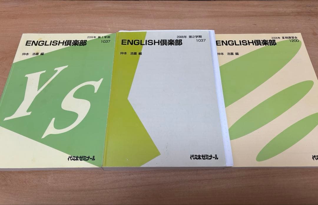 代ゼミ 仲本浩喜ENGLISH倶楽部 5冊セット 2006,2007,2008頃