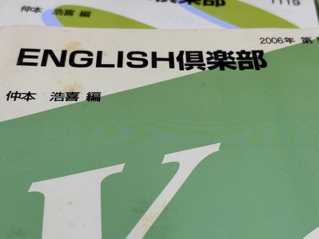 代ゼミ 仲本浩喜ENGLISH倶楽部 5冊セット 2006,2007,2008頃