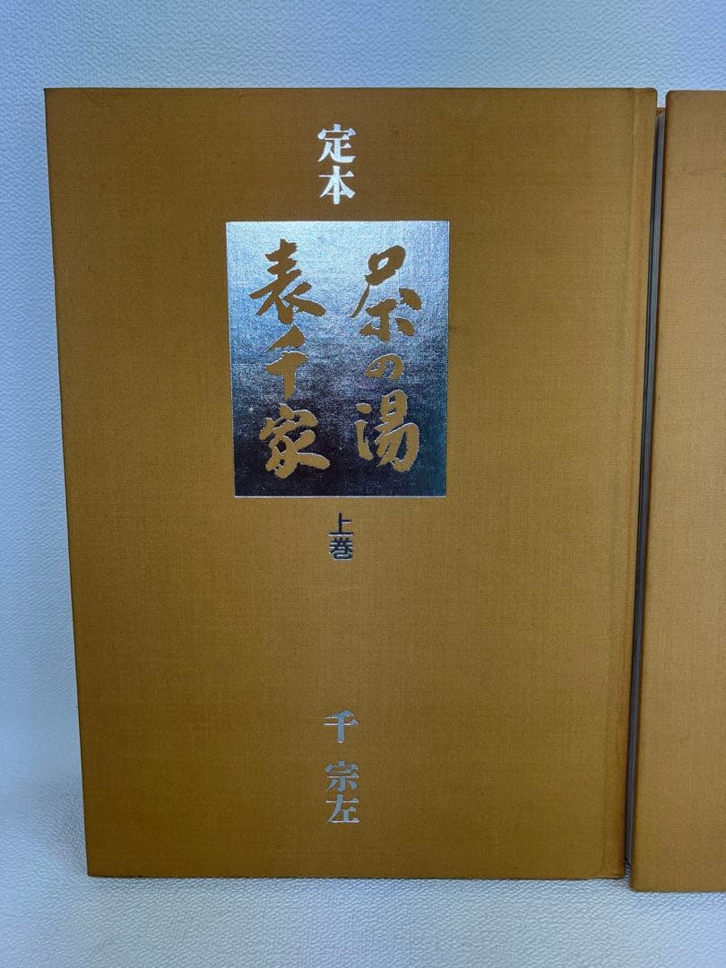 定本　茶の湯　表千家　茶道の本