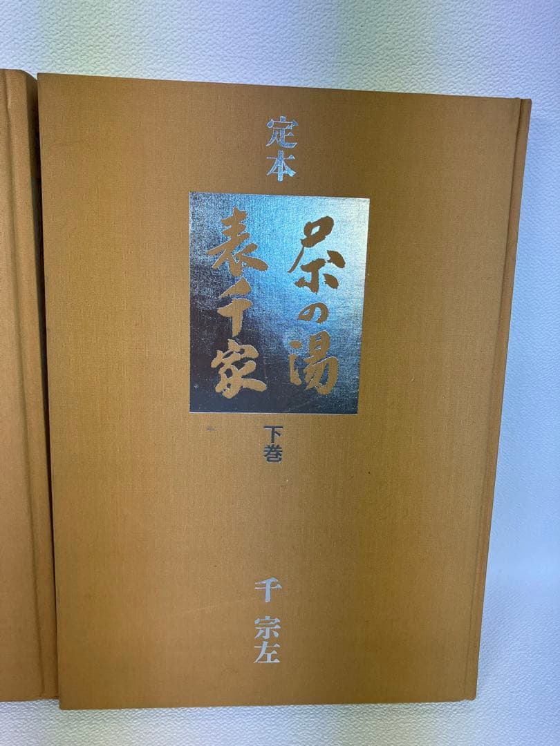 定本　茶の湯　表千家　茶道の本