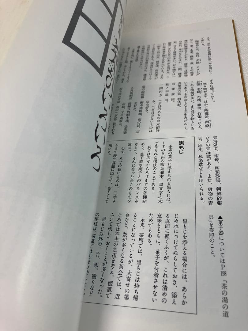 定本　茶の湯　表千家　茶道の本