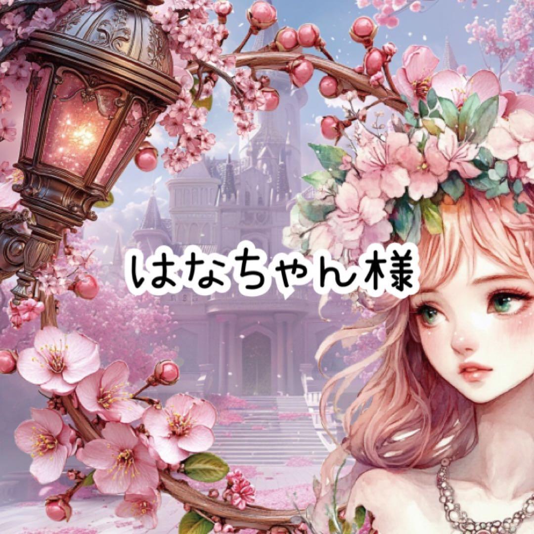 はなちゃん様♡ありがとうございます♡
