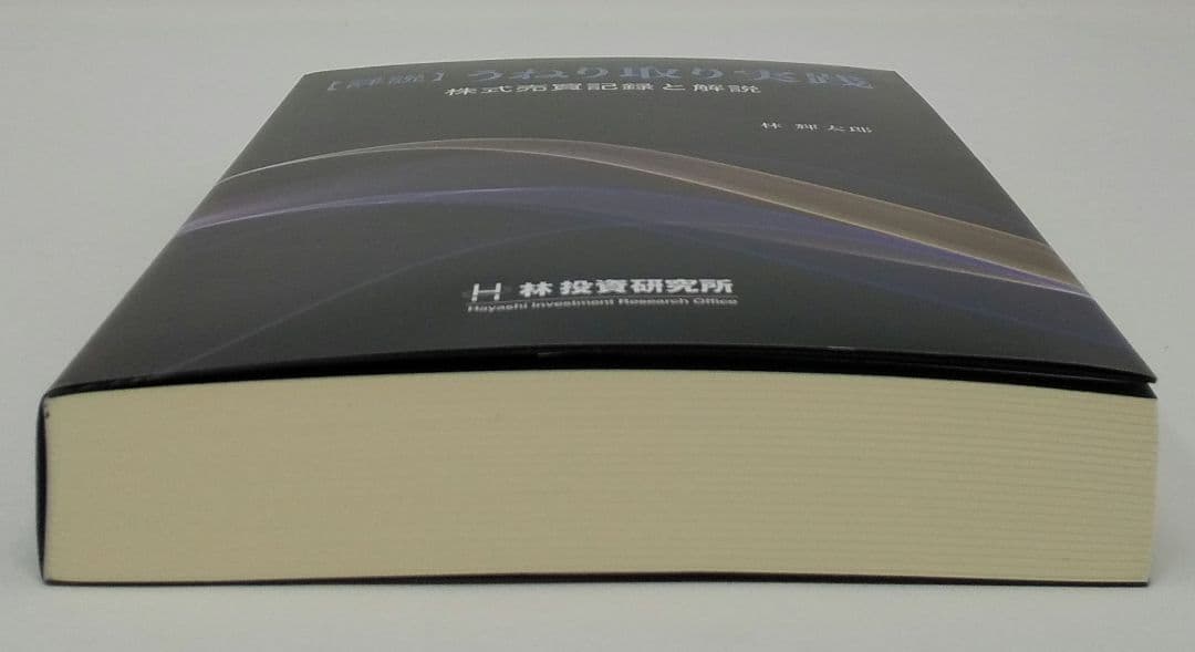 【詳説】うねり取り実践 株式売買記録と解説 林輝太郎／著 林投資研究所