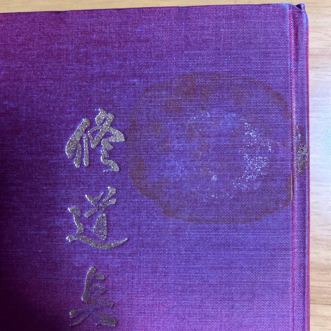 修道点滴　隠仙の生涯紫龍仙真人之記　　　朱晃鳳山　　勅使河原大鳳　　山雅房