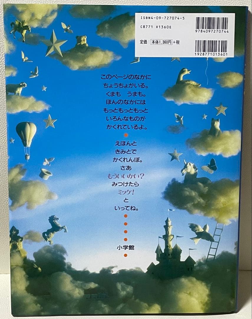 ミッケ！ かくれんぼ絵本 8冊セット