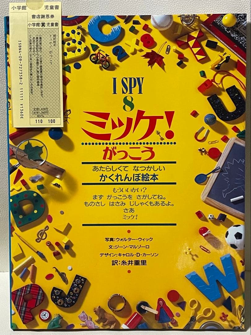 ミッケ！ かくれんぼ絵本 8冊セット