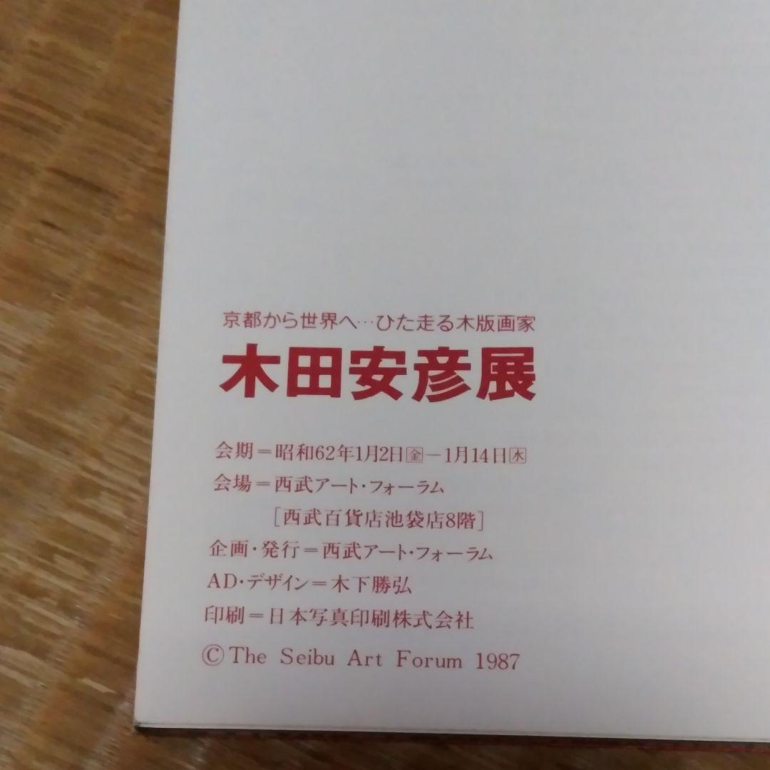 木田安彦の画集《京都から世界へ　木田安彦展》