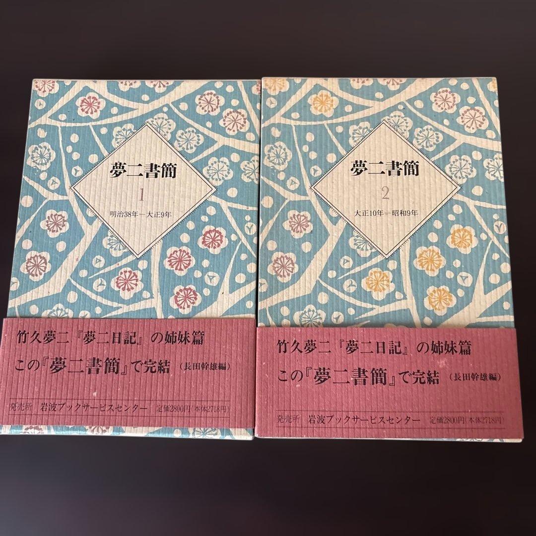 夢二日記　夢二書簡　全巻セット