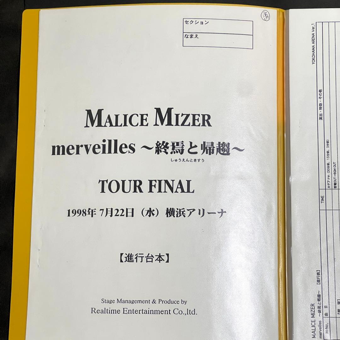 【MALICE MIZER】 merveilles l'espace 進行台本付