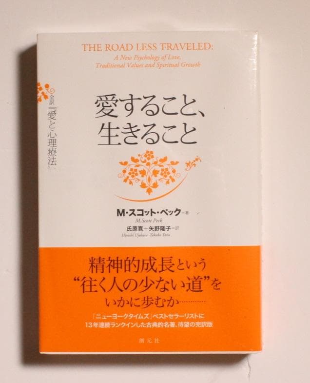 愛すること 生きること 全訳 愛と心理療法／Ｍ．スコットペック著 帯付き 新品