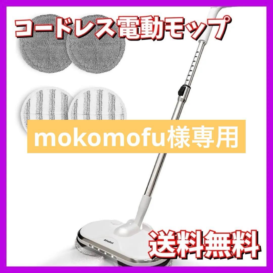 新品未使用❤️コードレス電動モップ クリーナー 充電式 水拭き 乾拭き 自走式