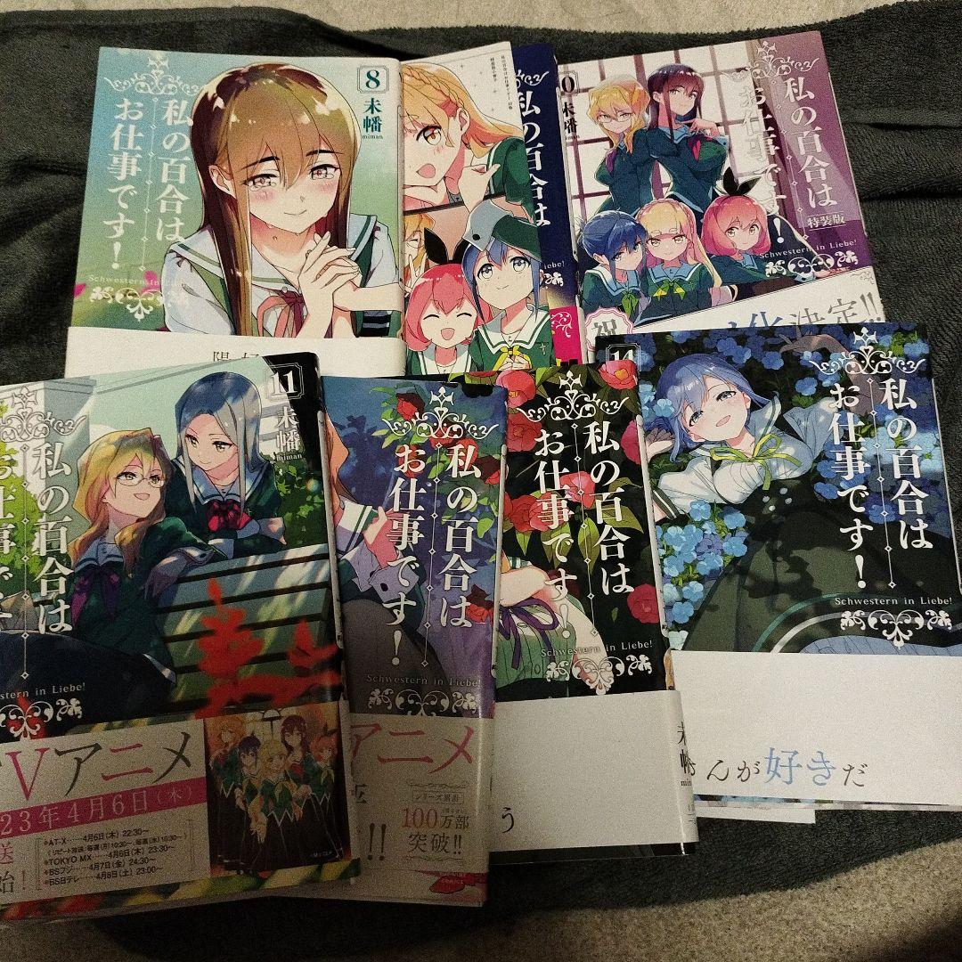 私の百合はお仕事です! 1巻〜14巻セット　全巻セット
