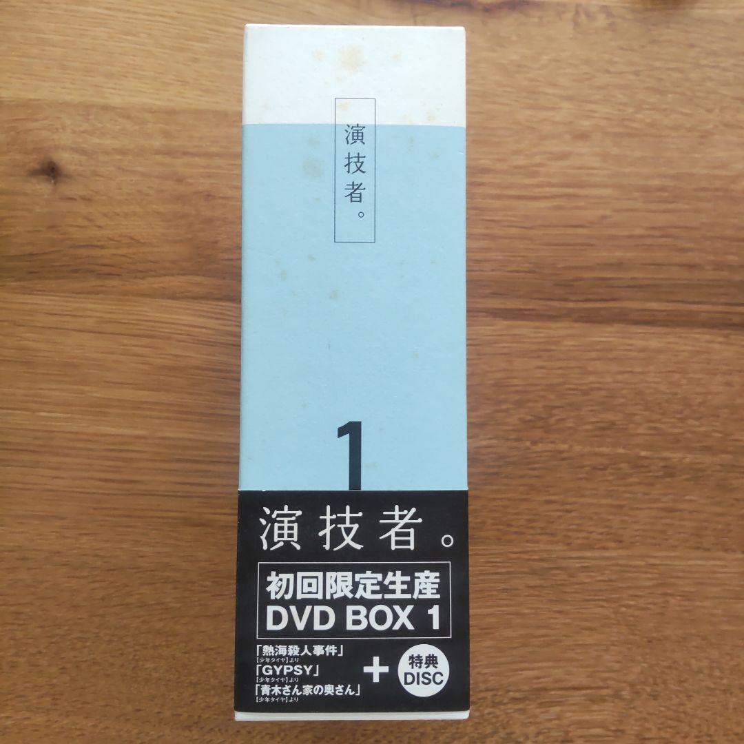 演技者。1 初回限定生産 DVD BOX 1