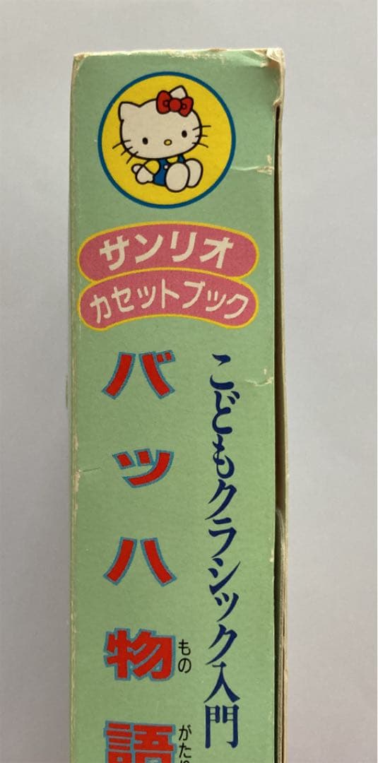 サンリオ　バッハ物語