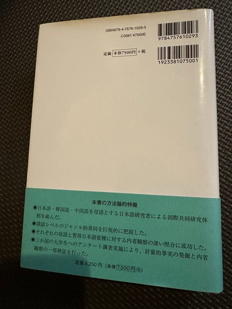 【新品送料込み】研究叢書544 日韓中対照 依頼談話の発想と表現