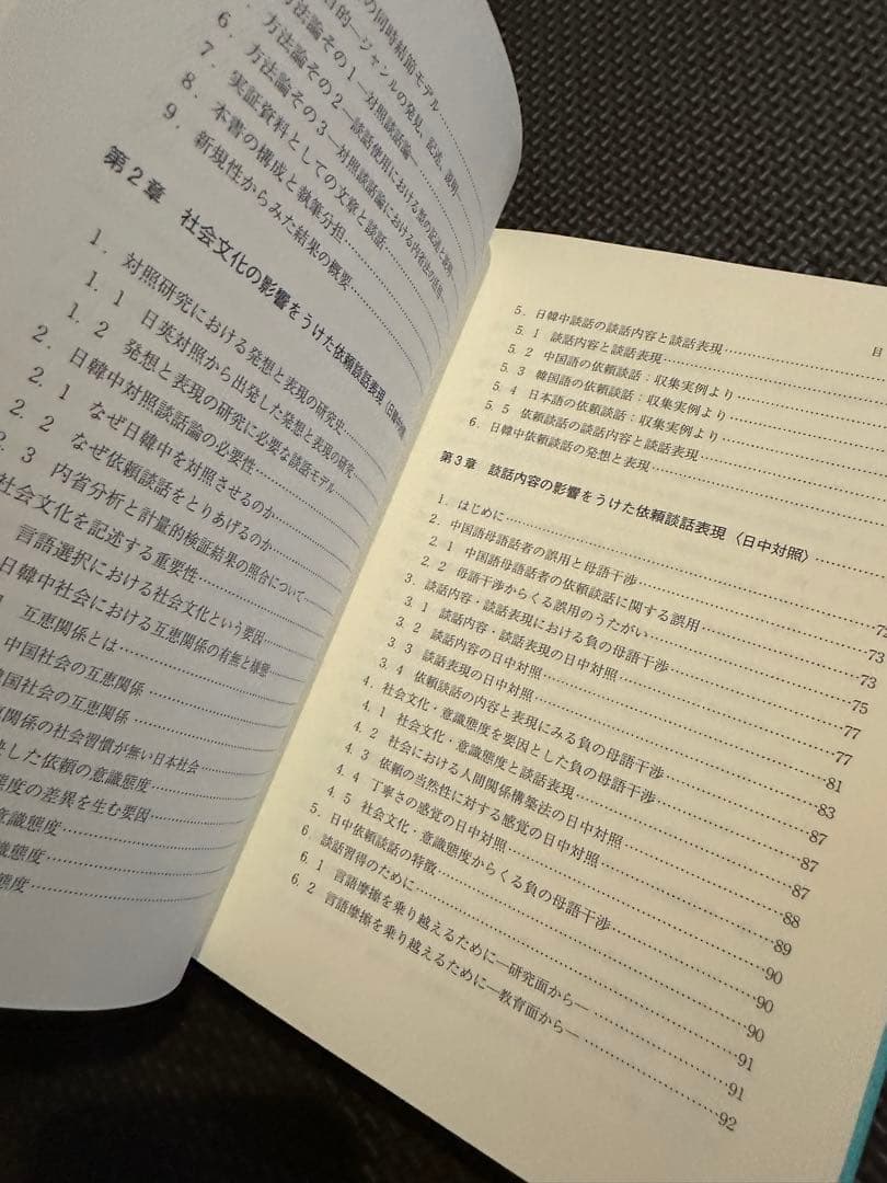 【新品送料込み】研究叢書544 日韓中対照 依頼談話の発想と表現