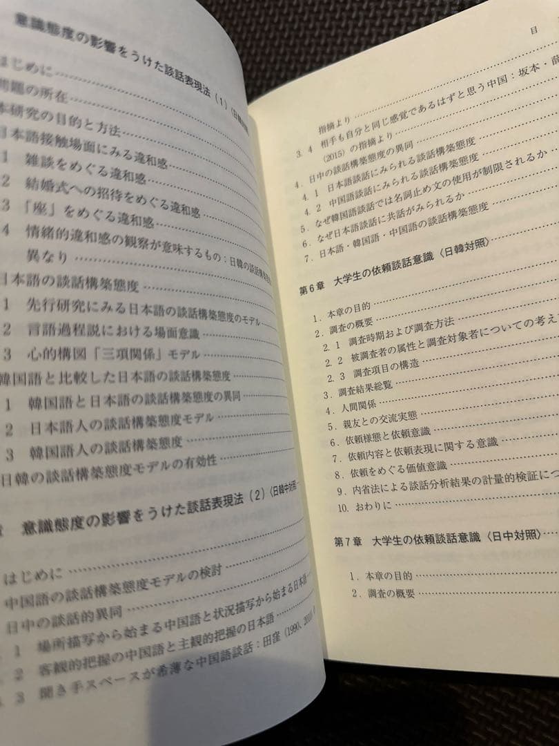 【新品送料込み】研究叢書544 日韓中対照 依頼談話の発想と表現
