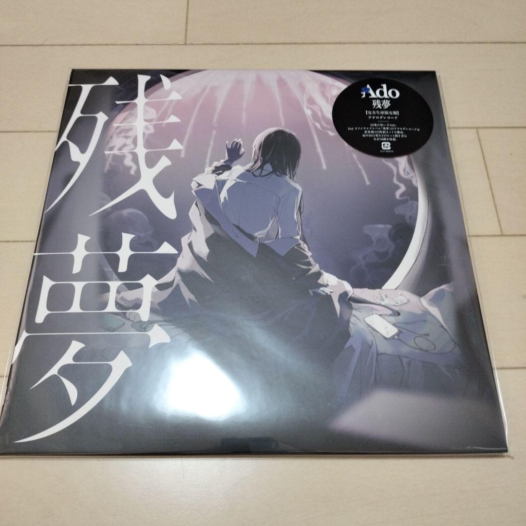 Ado 残夢 レコード 新品未開封