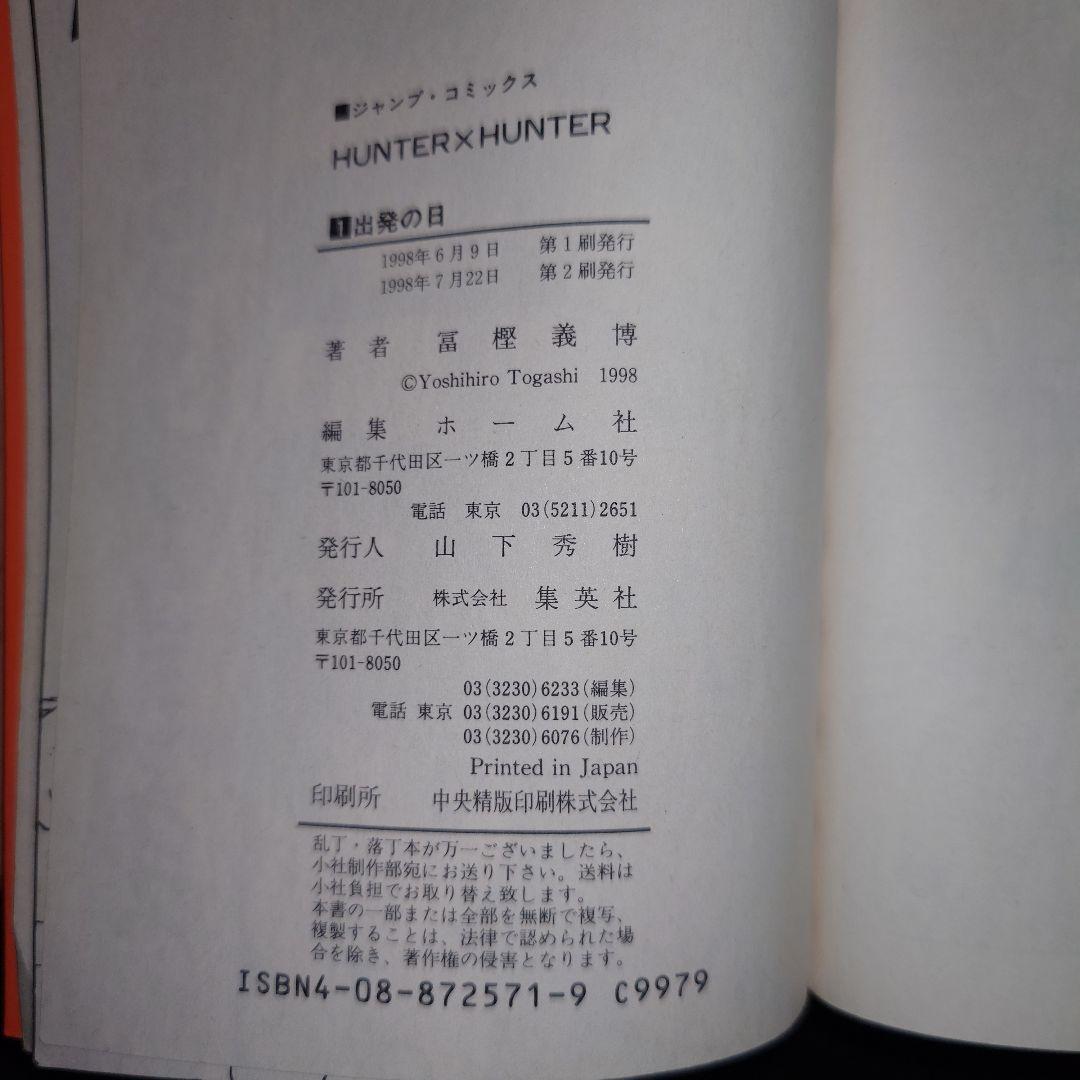 HUNTER×HUNTER ハンターハンター1巻 第2刷