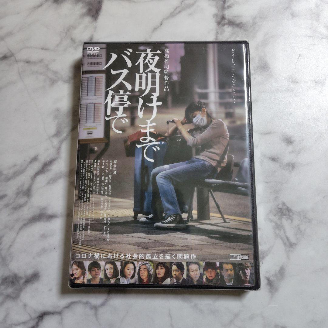 映画DVD(セル版)『夜明けまでバス停で』未開封★板谷由夏、柄本明