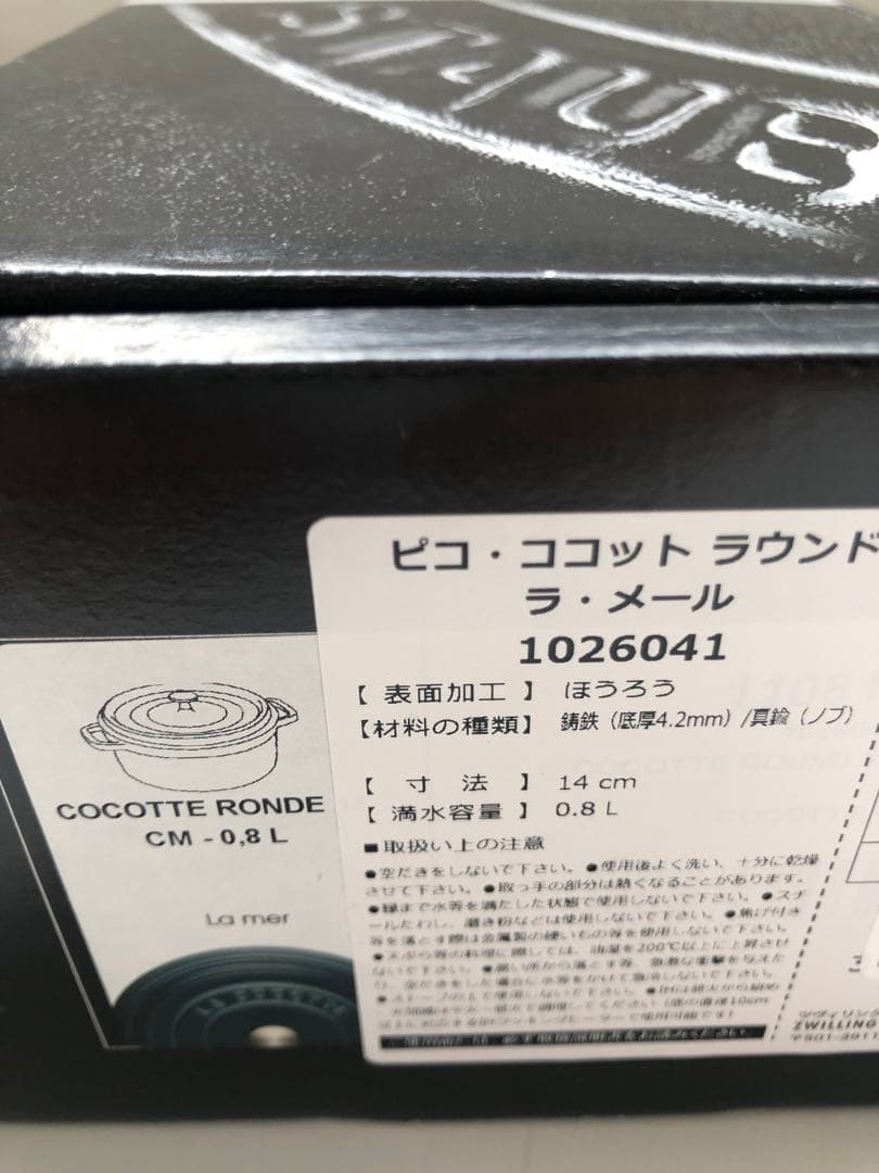 タイムセール【新品】ストウブ ラウンド ラメール 14cm (生涯保証付)