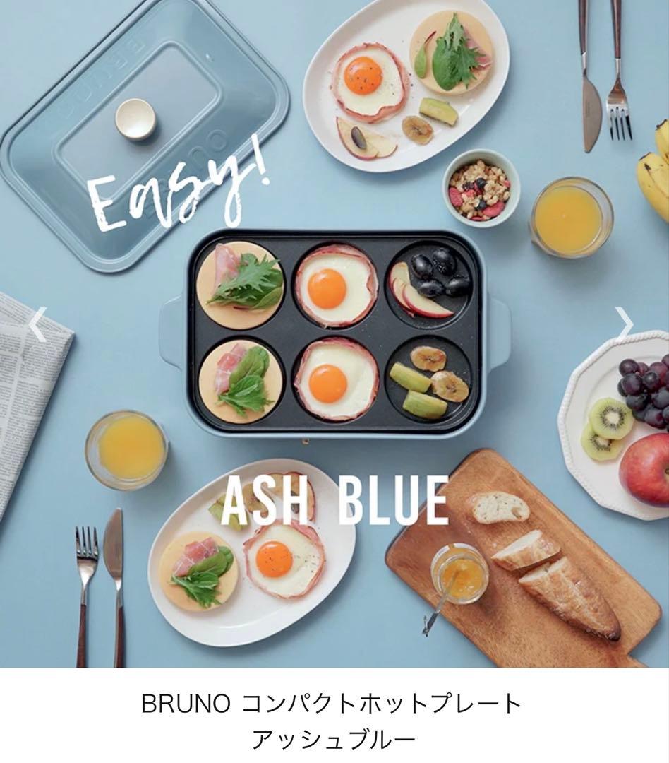 新品　BRUNO ホットプレート BOE021 アッシュブルー