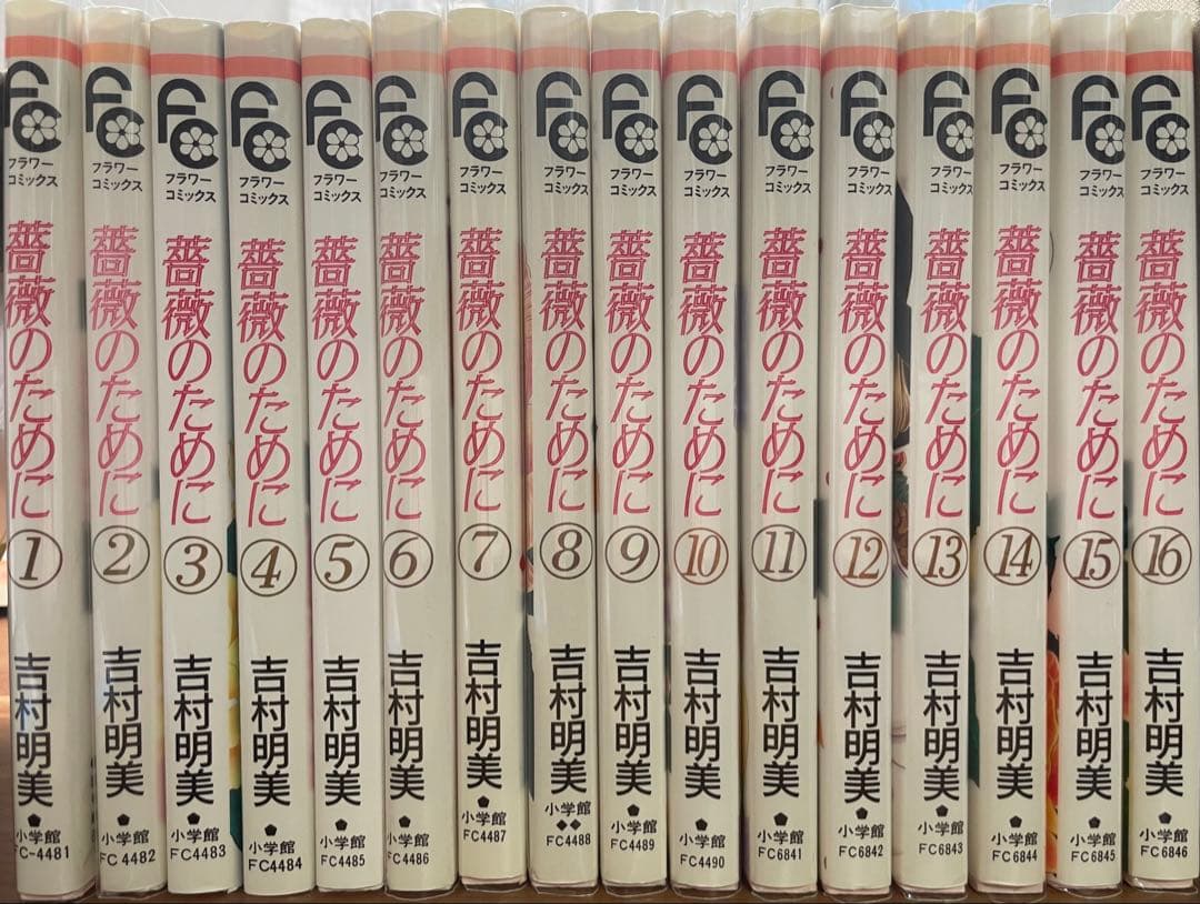 薔薇のために 1〜16巻　全巻セット　吉村明美　少女漫画